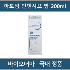 바이오더마 병원용 정품 바이오더마 아토덤 인텐시브 밤 200ml
