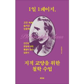 1일 1페이지, 지적 교양을 위한 철학 수업