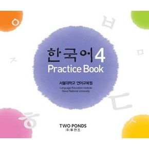 한국어 4: Practice Book(AudioCD)