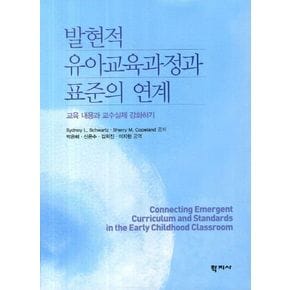 발현적 유아교육과정과 표준의 연계