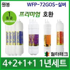 원봉 WFP-72GOS-SILVER 1년 세트 정수기필터호환 (프)