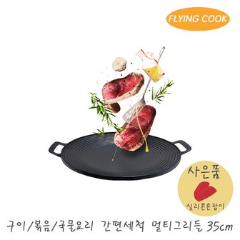 더비티 플라잉쿡 원형 코팅 철 캠핑 멀티 그리들 35cm / 냄비손잡이 불판 그릴 고기 삼겹살 고기판 곱창팬 구이