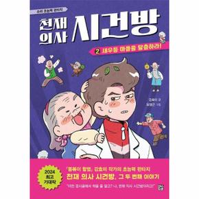 천재 의사 시건방 2 : 새우등 마을을 탈출하라 (양장)