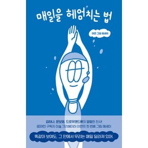 푸른숲 매일을 헤엄치는 법 - 이연 그림 에세이