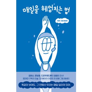  푸른숲 매일을 헤엄치는 법 - 이연 그림 에세이