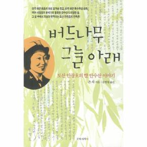 버드나무 그늘아래 도산 안창호의 딸 안수산 이야기