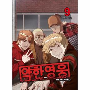약한 영웅 9