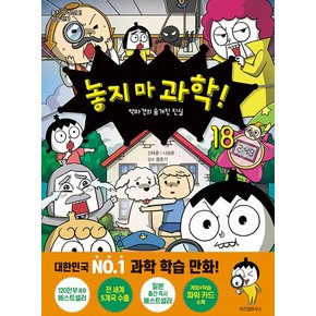 위즈덤하우스 놓지마 과학 18 - 악마견의 숨겨진 진실