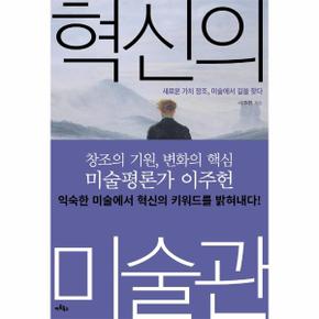 혁신의 미술관 : 새로운 가치 창조, 미술에서 길을 찾다