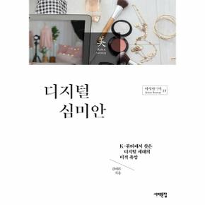 디지털 심미안 : K-뷰티에서 찾은 디지털 세대의 미적 욕망 - 아시아의 미 (Asian beauty) 13 / 서해문집