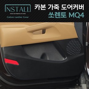 쏘렌토 MQ4 스크래치방지 카본 가죽커버 /쏘렌토MQ4