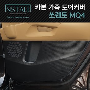 쏘렌토 MQ4 스크래치방지 카본 가죽커버 /쏘렌토MQ4