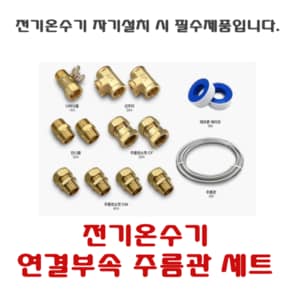 연결부속 주름관 세트  전기온수기 자가설치시 필수