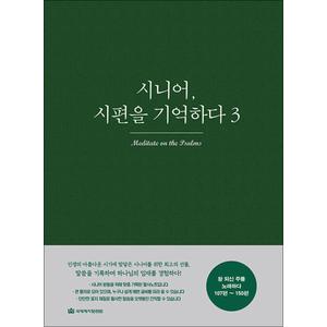 제이북스 시니어 시편을 기억하다 3 - 시편 묵상 필사노트 (107편~150편)