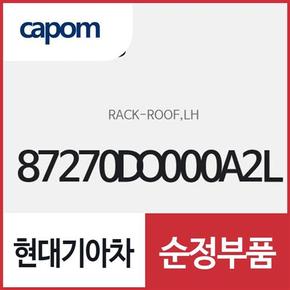 루프 렉,좌측(운전석쪽) (87270DO000A2L) EV9