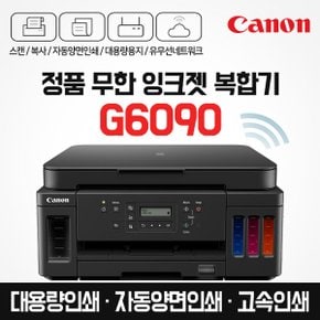 PIXMA G6090 프리미엄 정품무한 무선 잉크젯 복합기 (잉크포함)