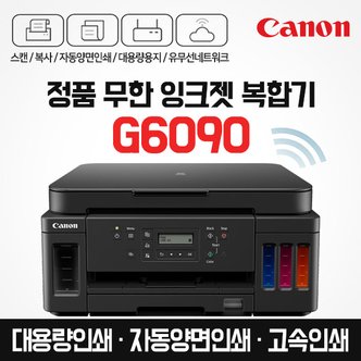 캐논 PIXMA G6090 프리미엄 정품무한 무선 잉크젯 복합기 (잉크포함)