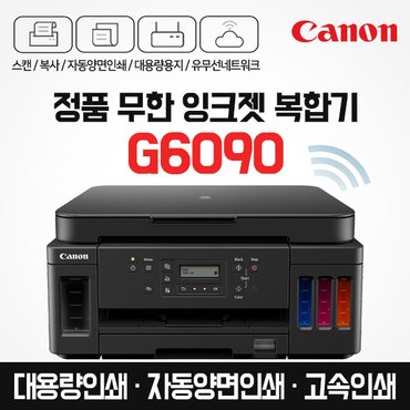 캐논 PIXMA G6090 프리미엄 정품무한 무선 잉크젯 복합기 (잉크포함)