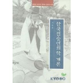 한국전승연희학 개론