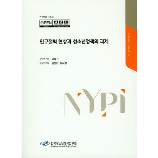 인구절벽 현상과 청소년정책의 과제