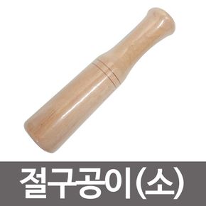 영수 절구공이(소25)원목절구 절구방망이 나무방망이