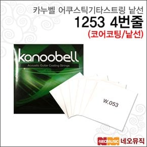 어쿠스틱 스트링 낱선 Kanoobell 1253 (4번줄)