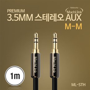 스테레오 AUX 고급형 케이블 1M ML-STH010