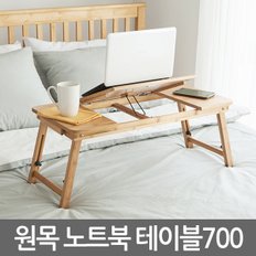 원목 노트북 테이블 700/ 노트북거치대 받침대 테이블 스탠드 책상 컴퓨터 상판각도조절 높이조절 접이식 휴대용 간이 독서대 좌탁 좌식 사이드테이블