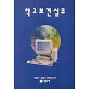 학교 보건 실무