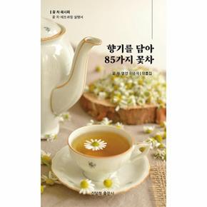 향기를 담아 85가지 꽃차_P362399344