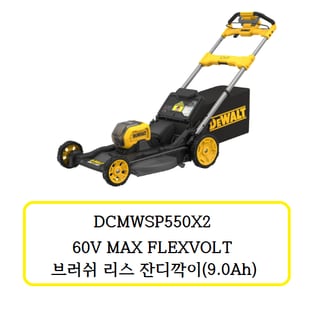 디월트 DCMWSP550X2 디월트 브러쉬 리스 잔디깍이