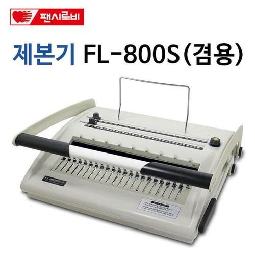 팬시로비 제본기 FL-800S(1)