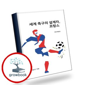 세계 축구의 설계자 프랑스 세계축구의설계자프랑스 책