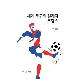 세계 축구의 설계자 프랑스 세계축구의설계자프랑스 책