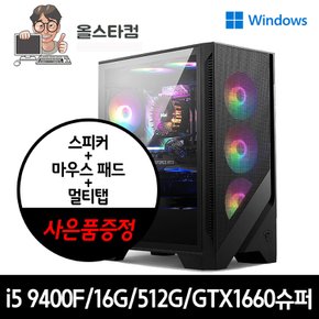 i5-9400F/ 16G/ GTX1660Super 게이밍 조립컴퓨터 윈도우11 신품SSD 케이스 사용 멀티탭/스피커/패드 증정