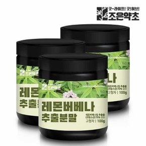 레몬버베나 추출물 추출 분말 가루 100g x 3