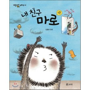 (중고/상)내 친구 마로 1