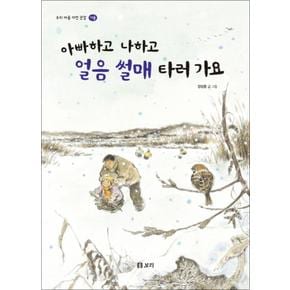 아빠하고 나하고 얼음 썰매 타러 가요 (우리 마을 자연 관찰 겨울) (양장)