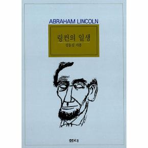 링컨의 일생