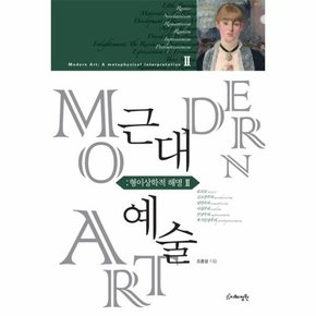 근대예술: 형이상학적 해명. 2 로코코, 신고전주의, 낭만주의, 사실주의, 인상주의, 후기인상주의