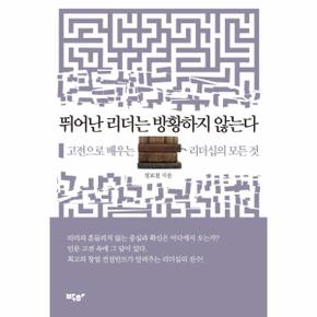 뛰어난 리더는 방황하지 않는다 고전으로 배우는 리더십의 모든 것