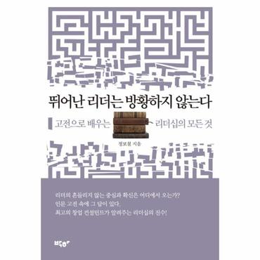  뛰어난 리더는 방황하지 않는다 고전으로 배우는 리더십의 모든 것