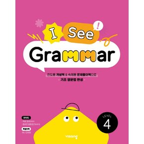 비상교육 I See Grammar Level 4 (개정판)