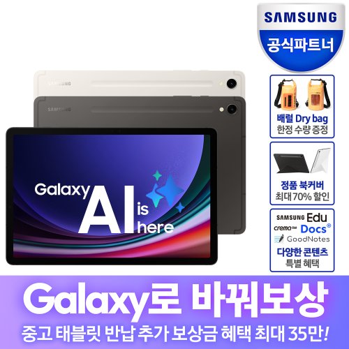 (최종92만)[바꿔보상]갤럭시탭 S9 256GB