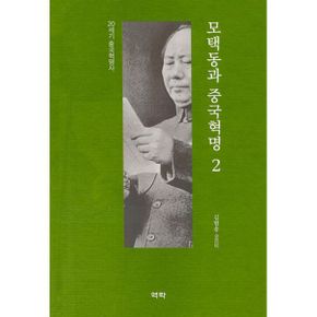 모택동과 중국혁명 2 : 20세기 중국혁명사