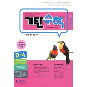 기탄수학 D-4