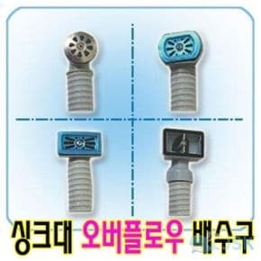 LVT 싱크대 배수구 오버플로우 싱크대배수 TYPE 1