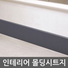 단색 몰딩시트지 딥그레이 WBGSL543-8cm