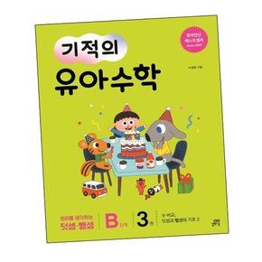 기적의 유아수학 B단계 3 기적의유아수학B단계3 책