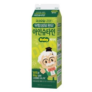 남양 맛있는 우유 GT 아인슈타인 베이비 900ml